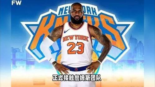 最新爆料尼克斯消息,球队动态及潜在交易传闻揭秘
